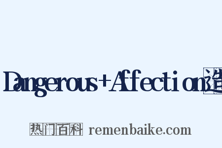 Dangerous+Affection造句是什么意思的图片